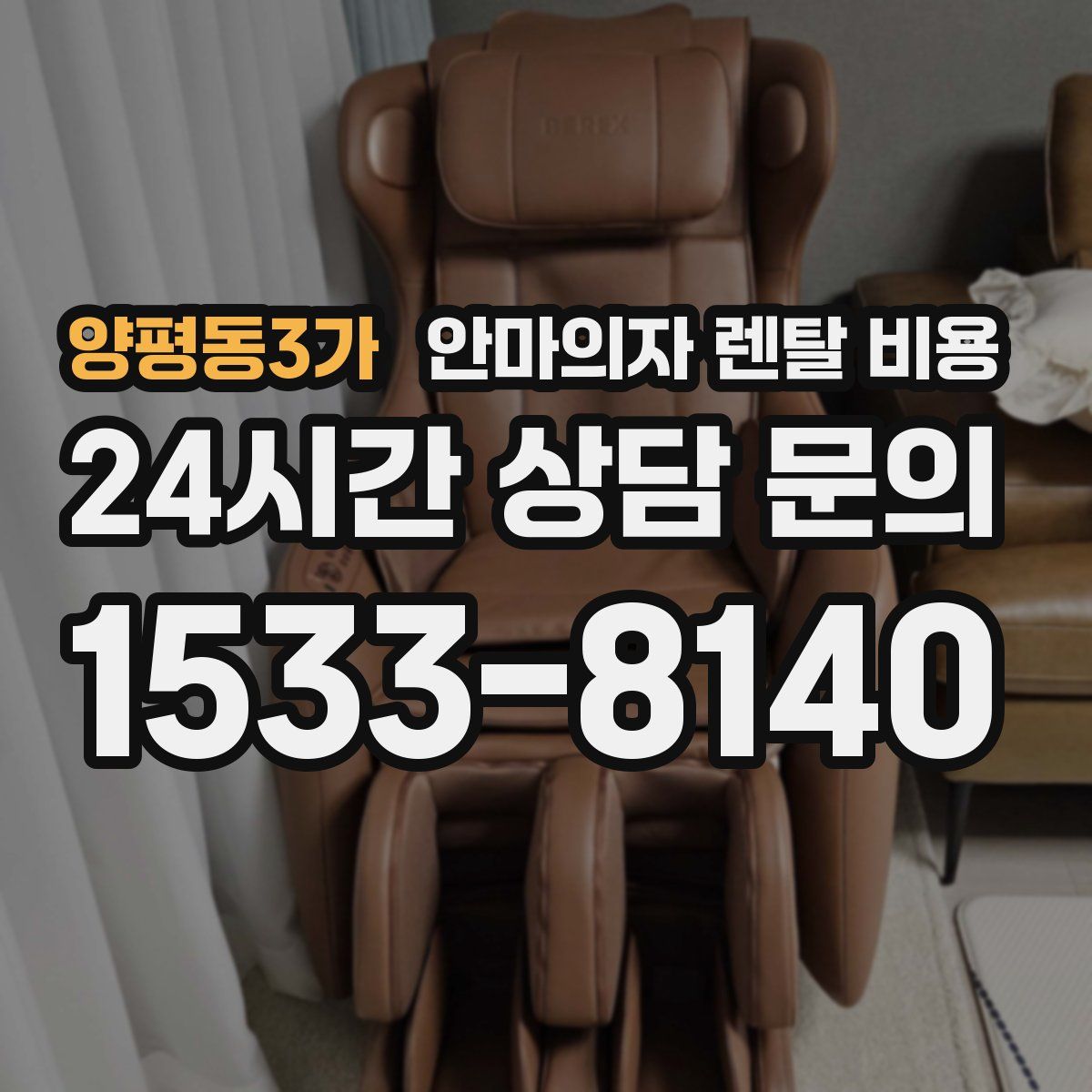 양평동3가 안마의자 렌탈 비용