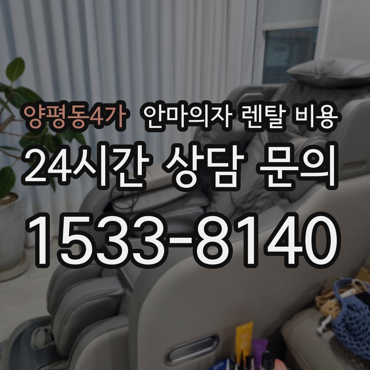 양평동4가 안마의자 렌탈 비용