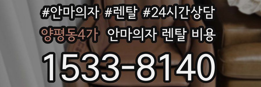 양평동4가 안마의자 렌탈 비용