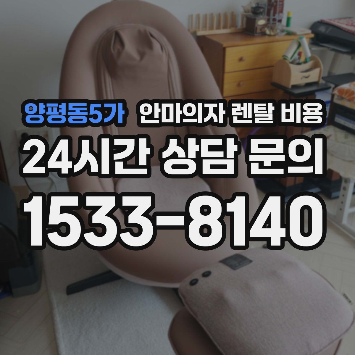 양평동5가 안마의자 렌탈 비용