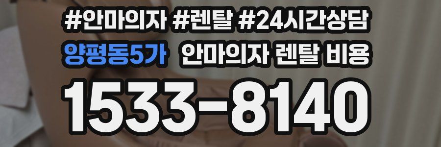 양평동5가 안마의자 렌탈 비용