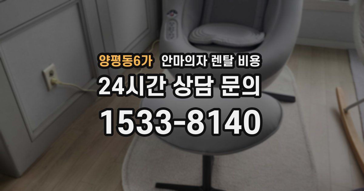 양평동6가 안마의자 렌탈 비용