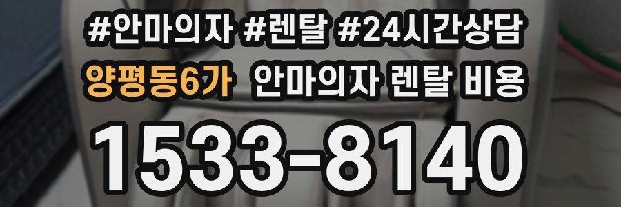 양평동6가 안마의자 렌탈 비용