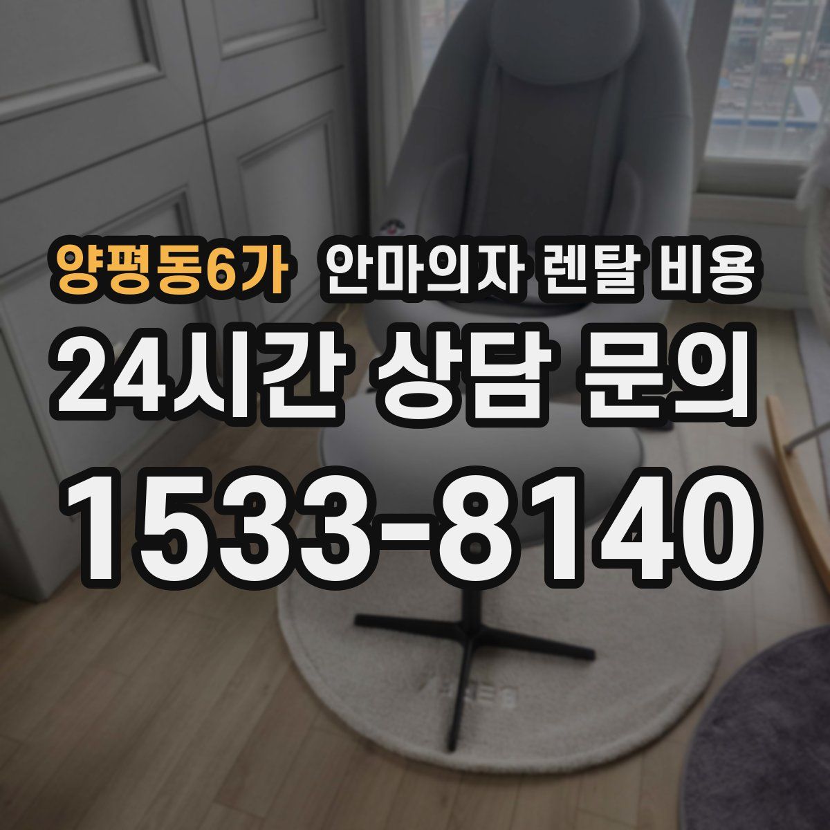 양평동6가 안마의자 렌탈 비용