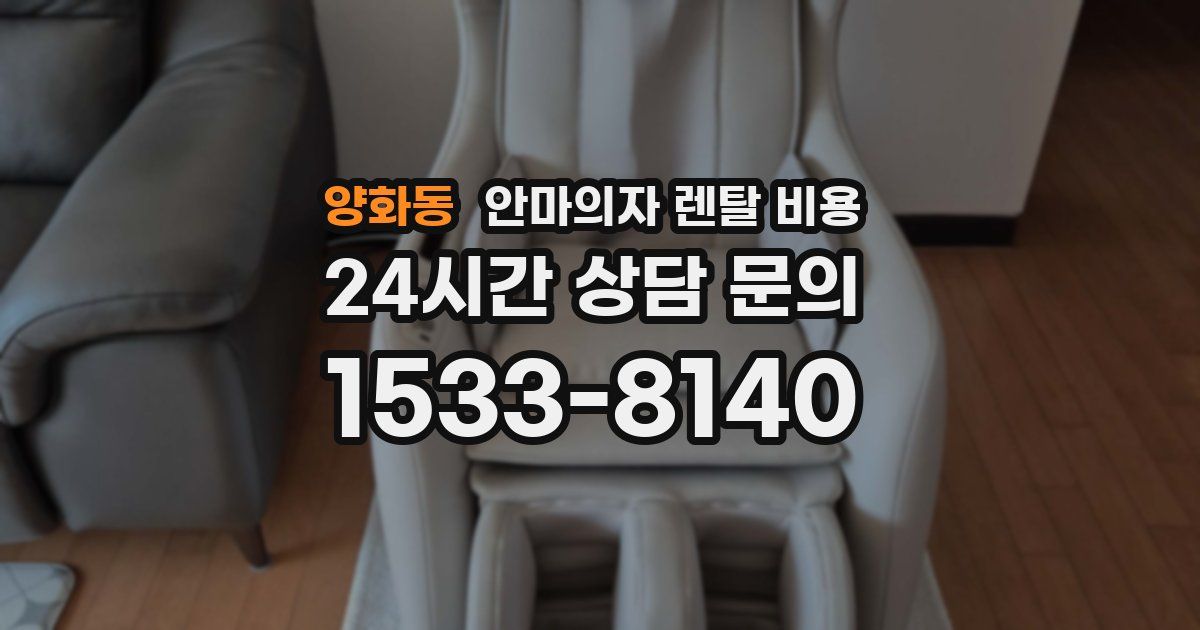 양화동 안마의자 렌탈 비용