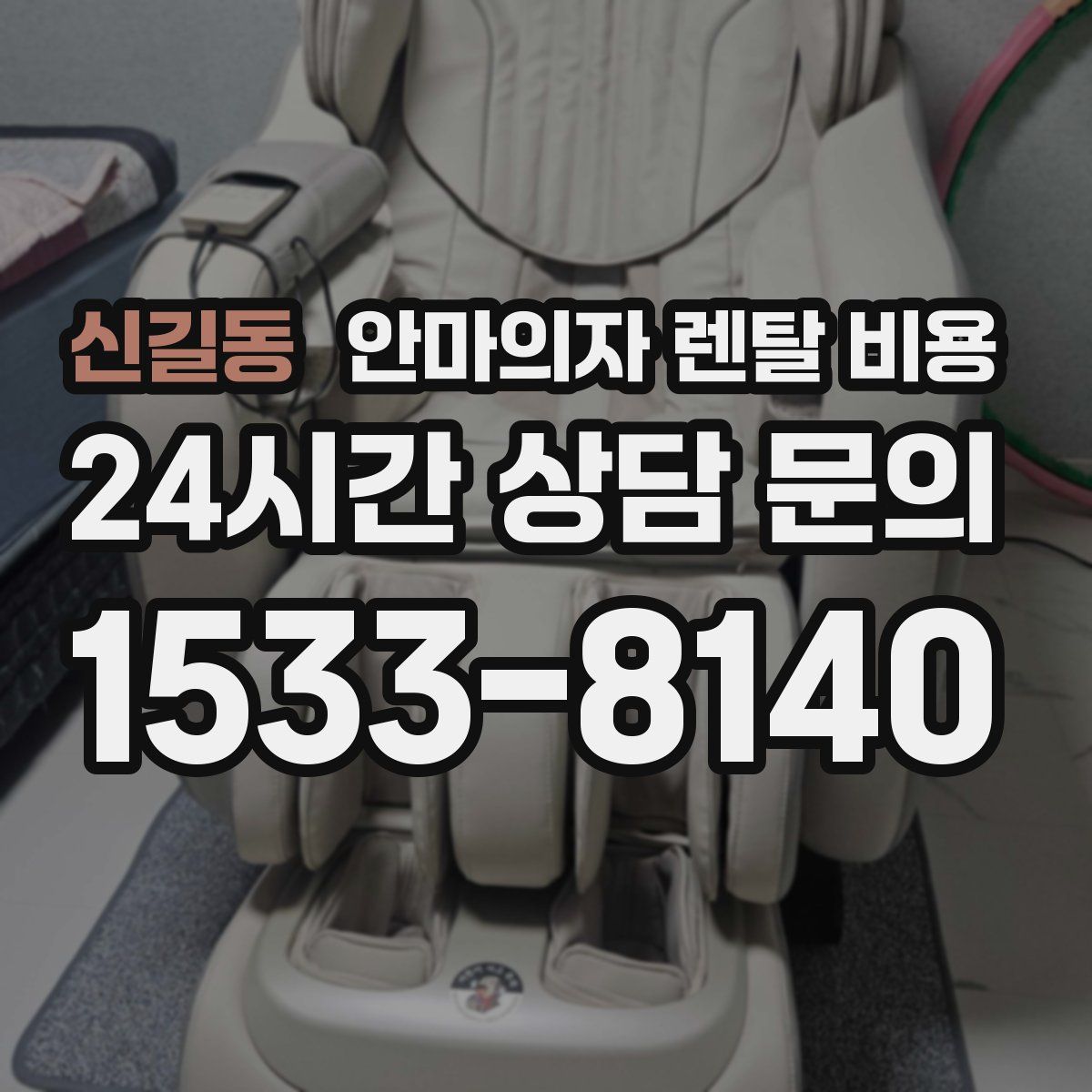신길동 안마의자 렌탈 비용