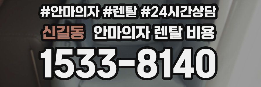 신길동 안마의자 렌탈 비용