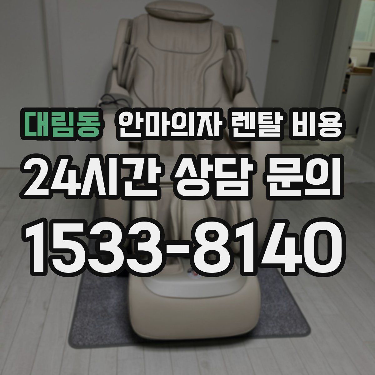 대림동 안마의자 렌탈 비용