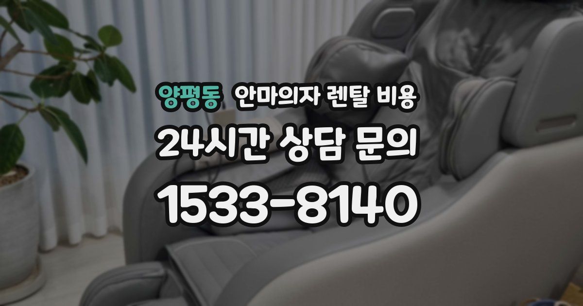 양평동 안마의자 렌탈 비용