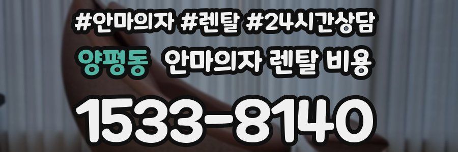 양평동 안마의자 렌탈 비용