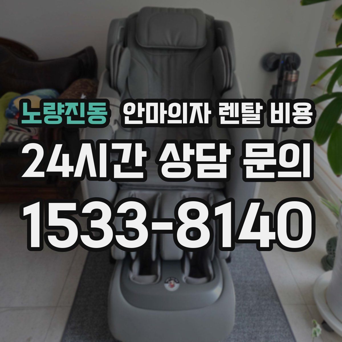 노량진동 안마의자 렌탈 비용