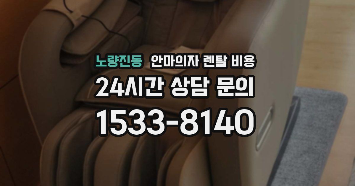 노량진동 안마의자 렌탈 비용