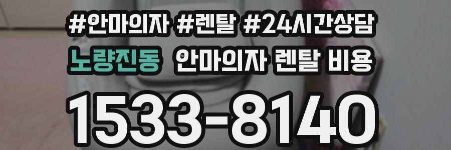 노량진동 안마의자 렌탈 비용