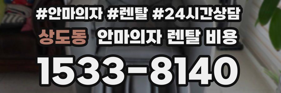 상도동 안마의자 렌탈 비용