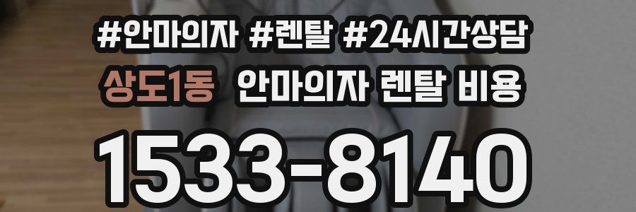 상도1동 안마의자 렌탈 비용