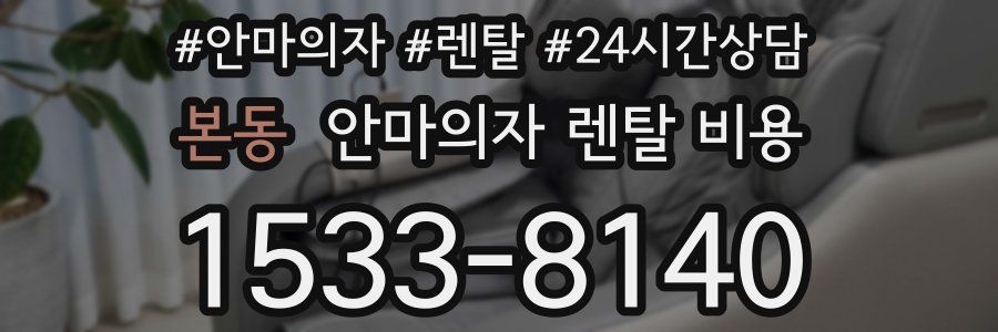 본동 안마의자 렌탈 비용