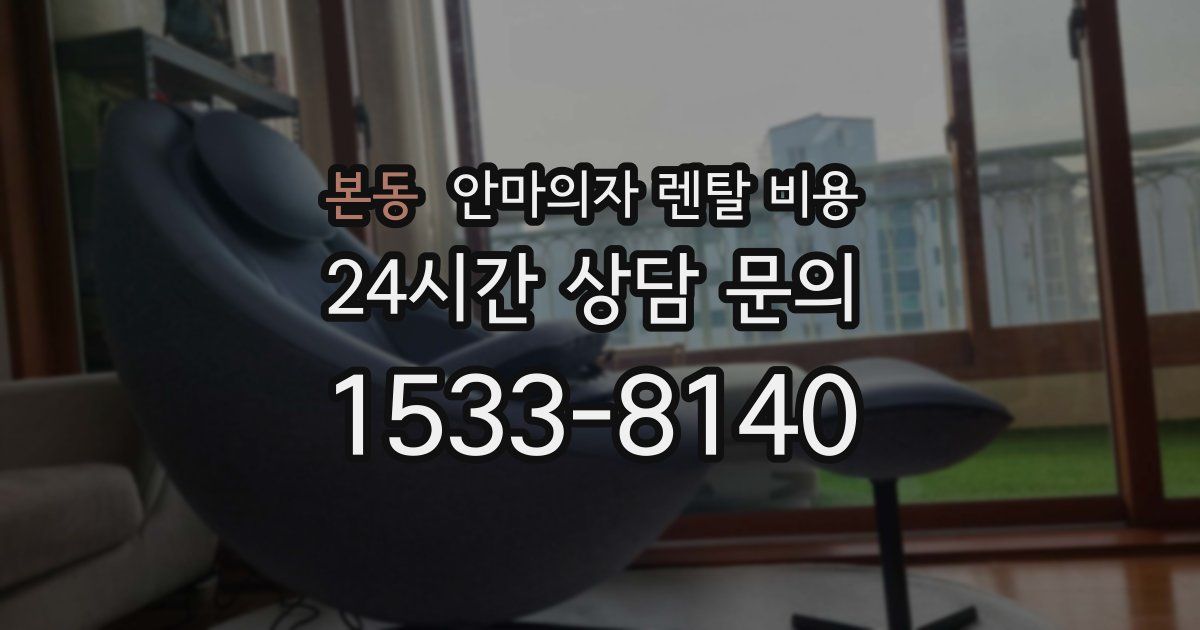 본동 안마의자 렌탈 비용