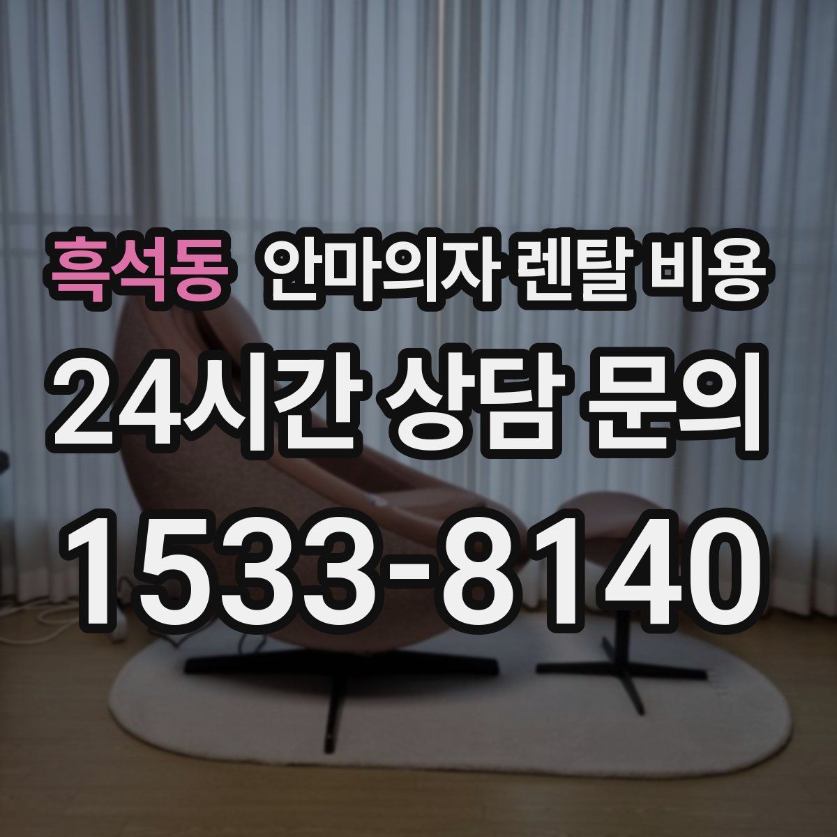 흑석동 안마의자 렌탈 비용