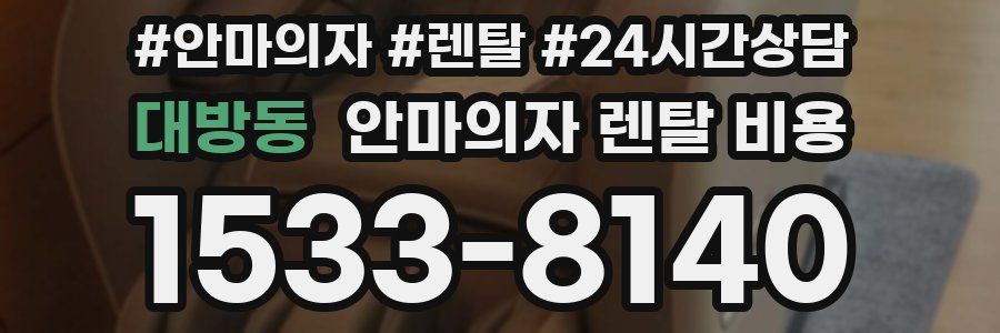 대방동 안마의자 렌탈 비용