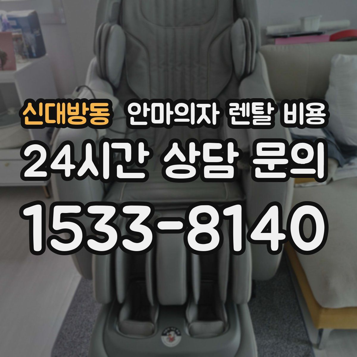 신대방동 안마의자 렌탈 비용