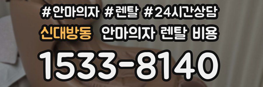 신대방동 안마의자 렌탈 비용