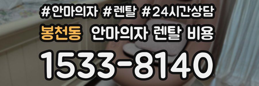 봉천동 안마의자 렌탈 비용