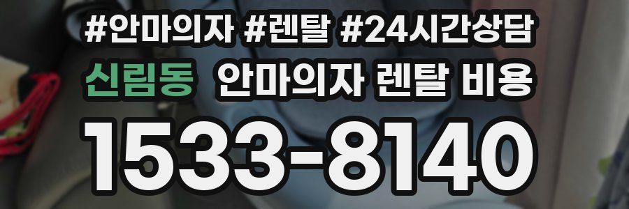 신림동 안마의자 렌탈 비용