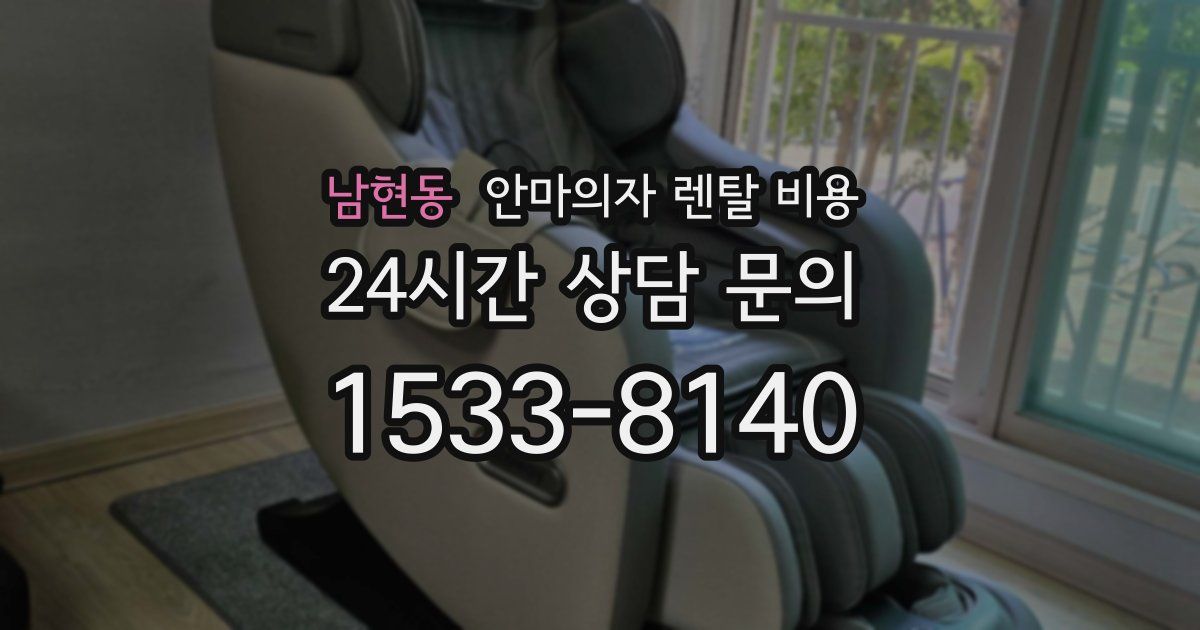 남현동 안마의자 렌탈 비용