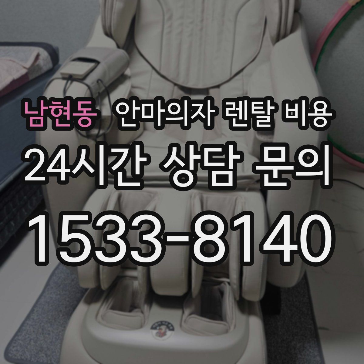 남현동 안마의자 렌탈 비용
