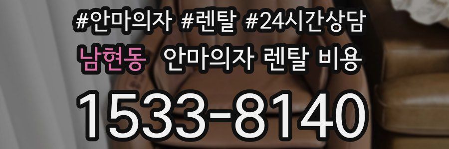 남현동 안마의자 렌탈 비용