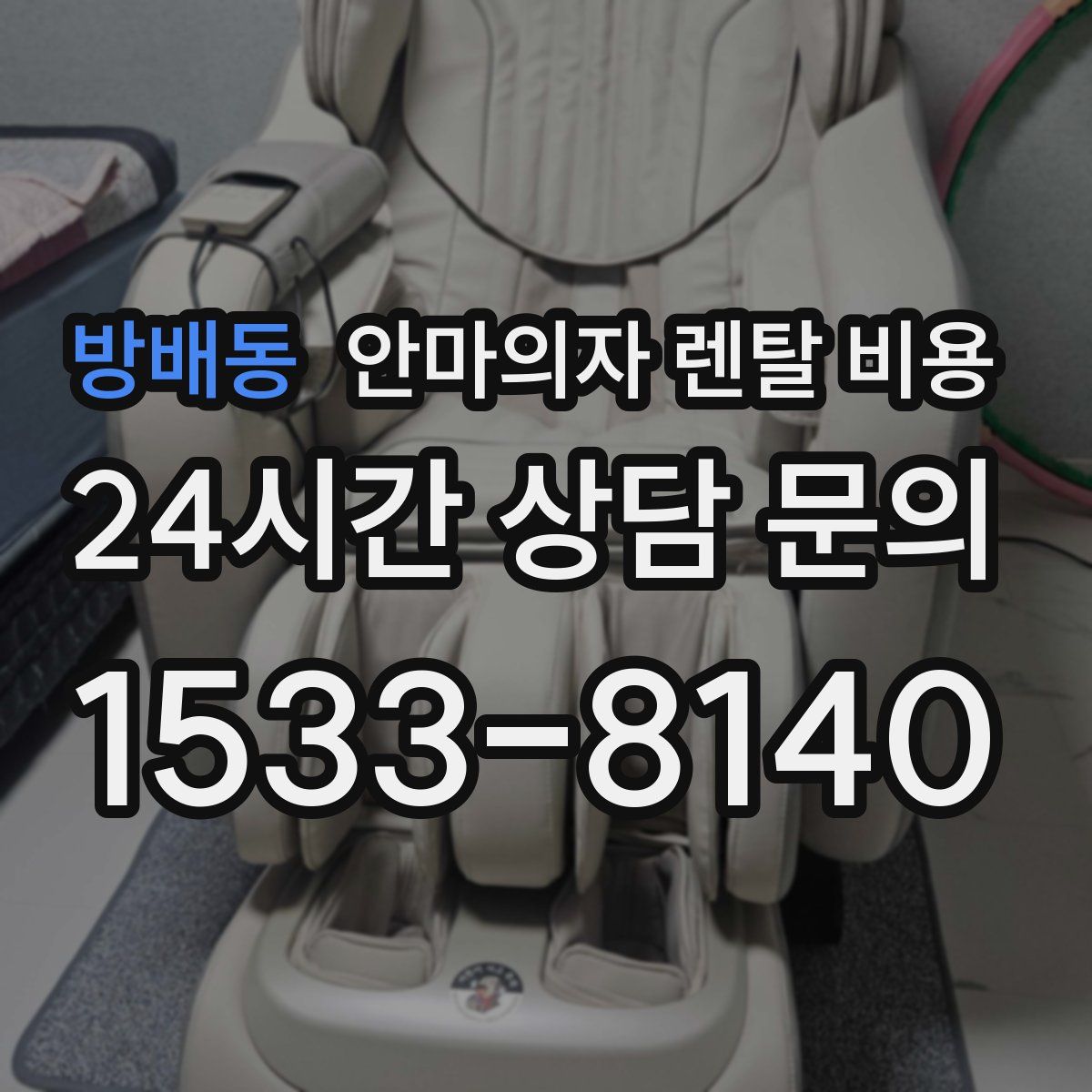 방배동 안마의자 렌탈 비용