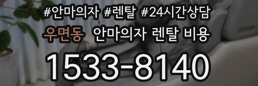 우면동 안마의자 렌탈 비용