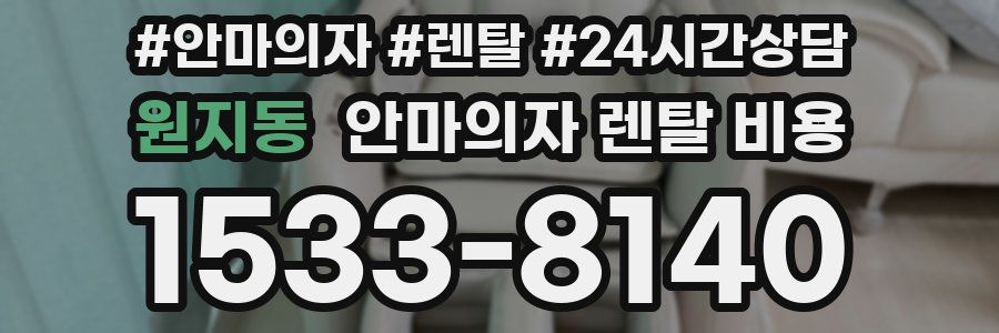 원지동 안마의자 렌탈 비용