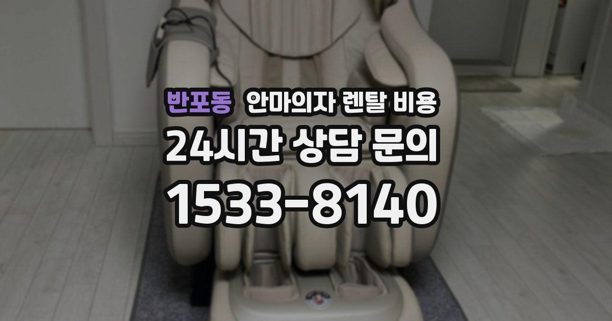 반포동 안마의자 렌탈 비용