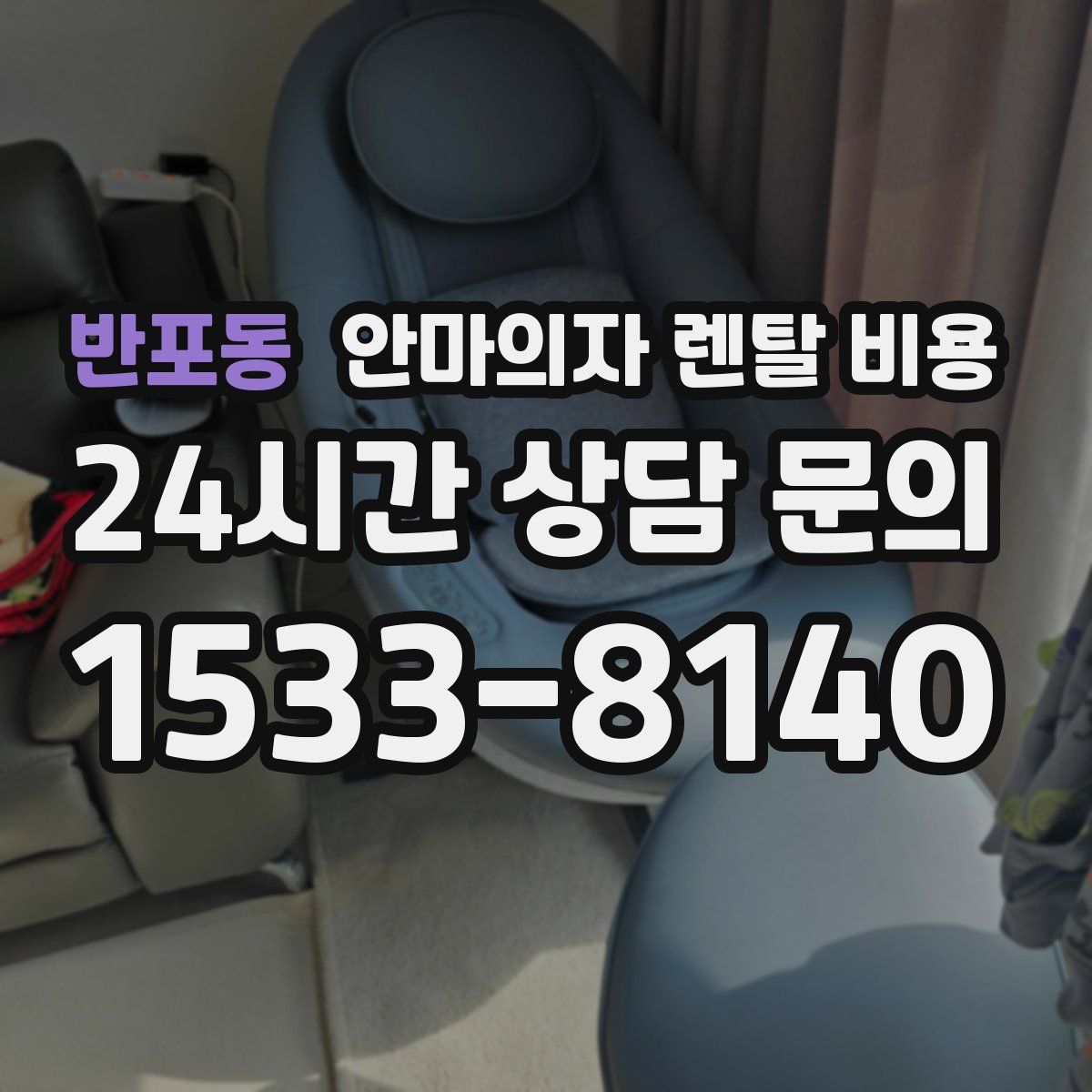 반포동 안마의자 렌탈 비용