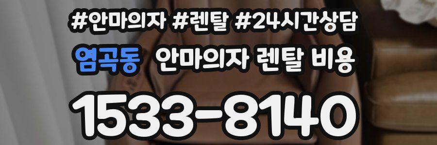 염곡동 안마의자 렌탈 비용