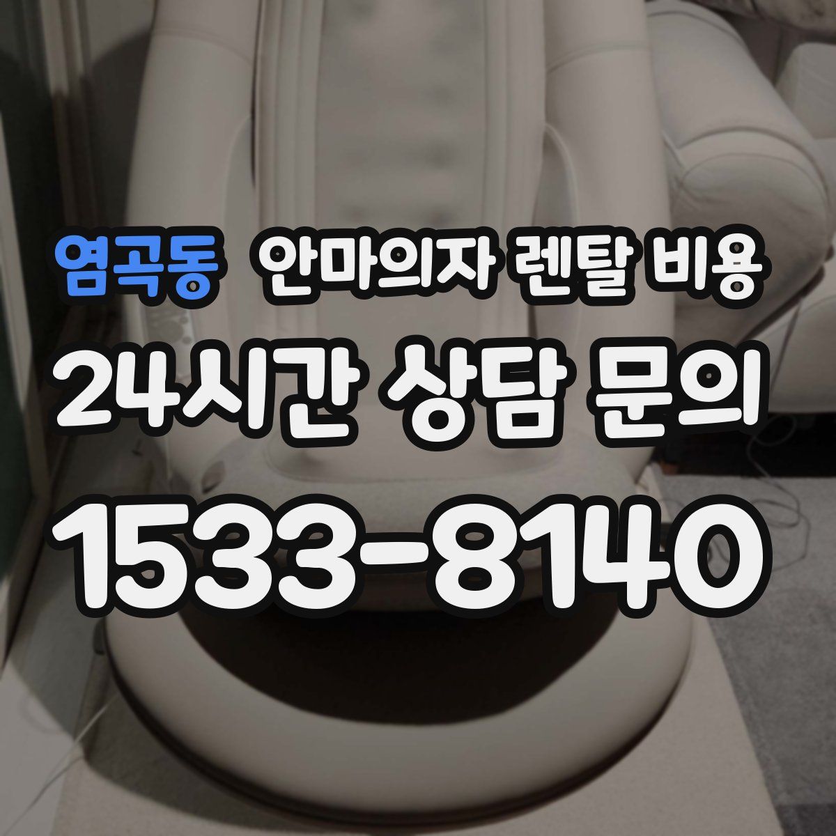 염곡동 안마의자 렌탈 비용