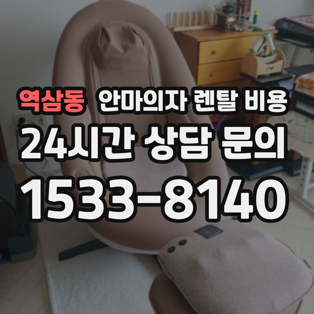 역삼동 안마의자 렌탈 비용