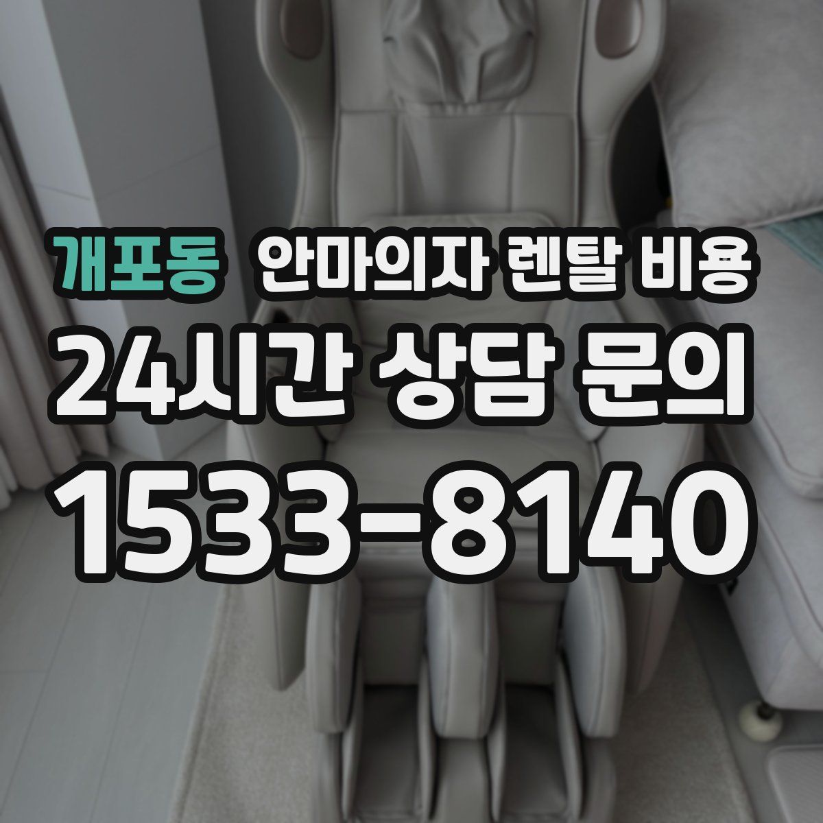 개포동 안마의자 렌탈 비용