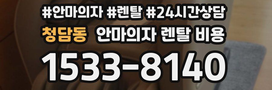 청담동 안마의자 렌탈 비용