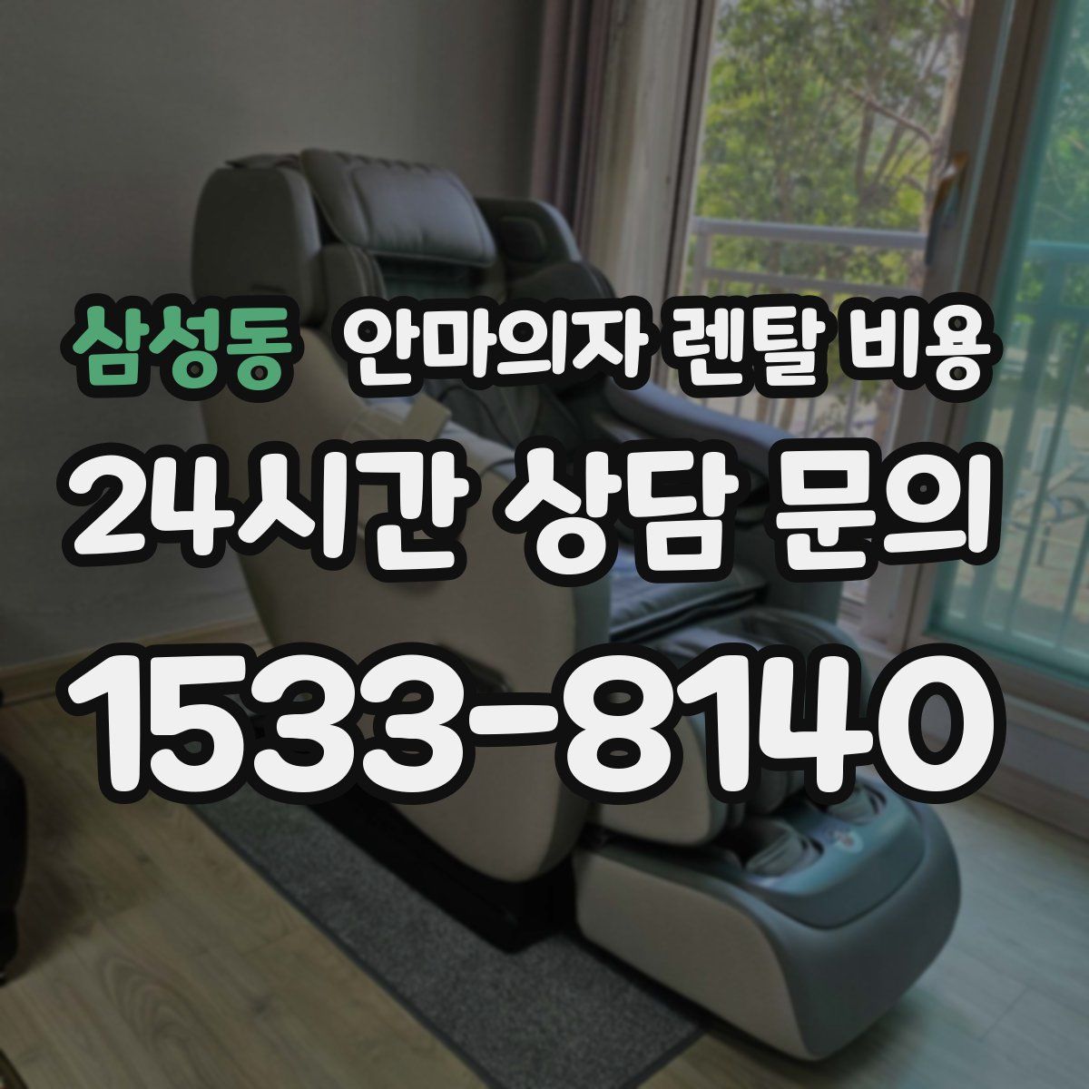 삼성동 안마의자 렌탈 비용
