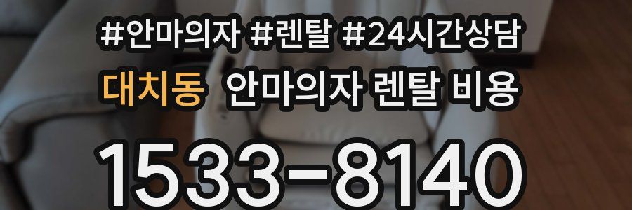 대치동 안마의자 렌탈 비용