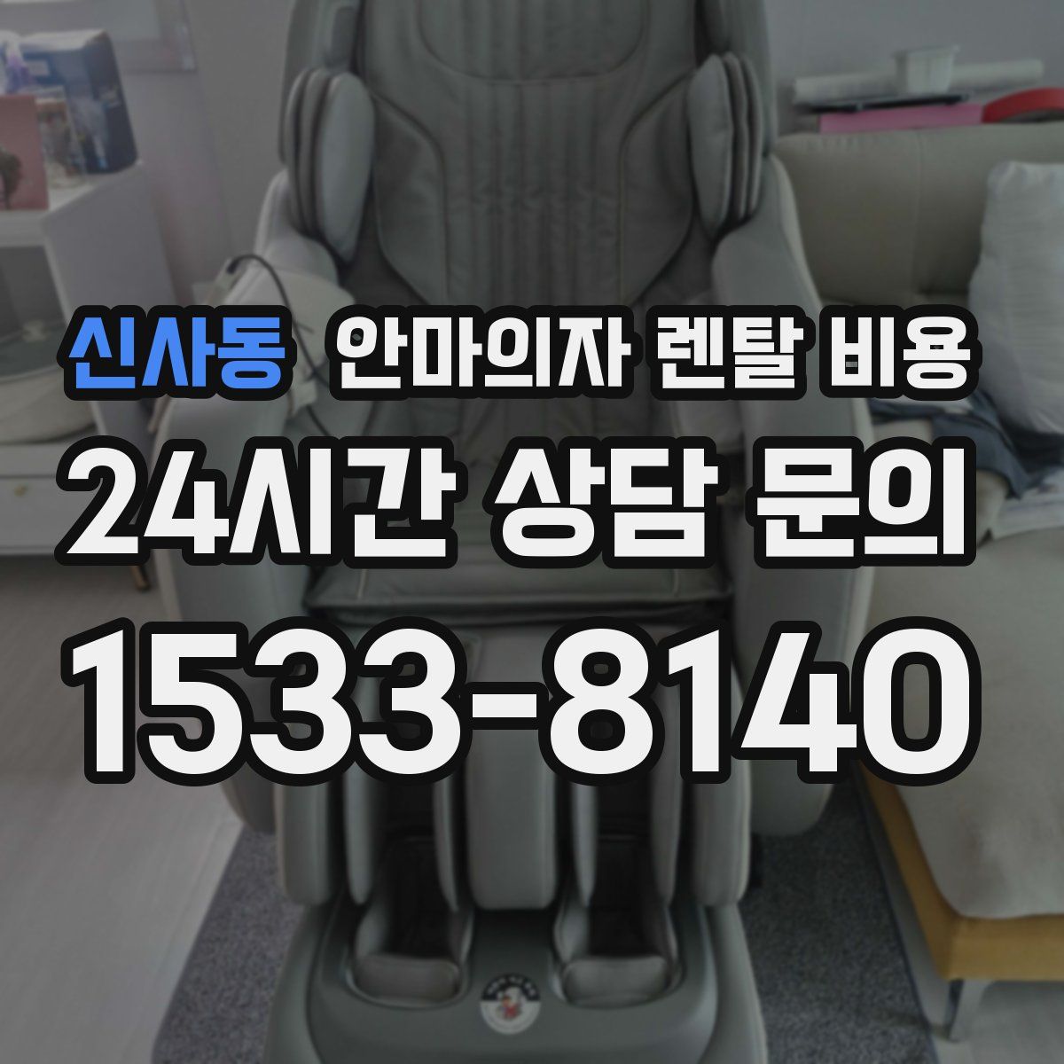 신사동 안마의자 렌탈 비용