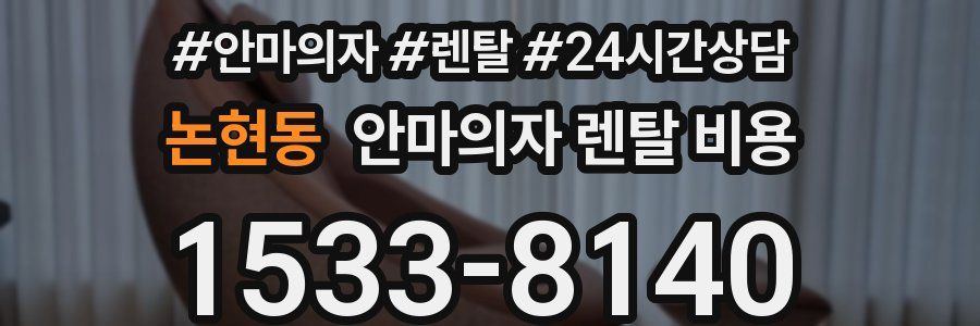 논현동 안마의자 렌탈 비용
