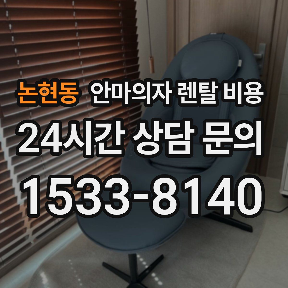 논현동 안마의자 렌탈 비용