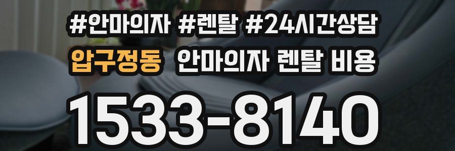 압구정동 안마의자 렌탈 비용