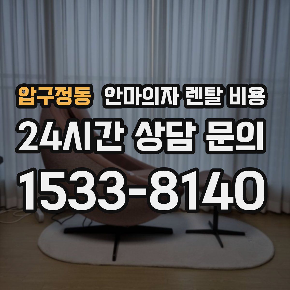 압구정동 안마의자 렌탈 비용