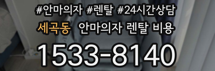세곡동 안마의자 렌탈 비용