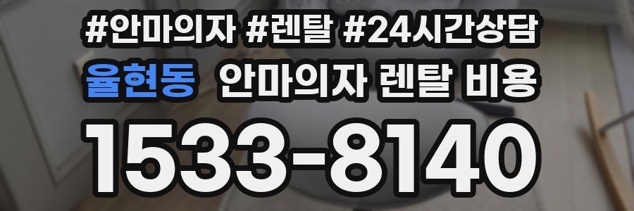 율현동 안마의자 렌탈 비용