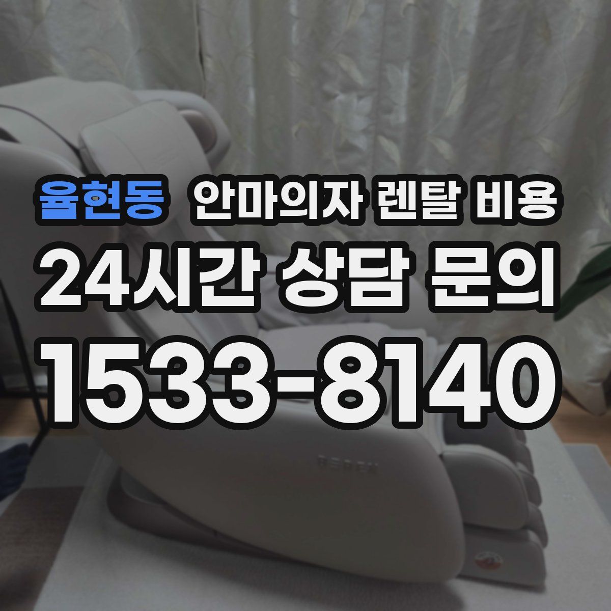 율현동 안마의자 렌탈 비용